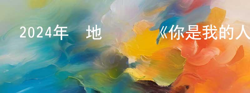 艾志榮的網絡影視資源,2024年內地電視劇《你是我的人間至味》第28集[國語字幕]迅雷下載_深夜電影